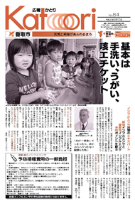 広報かとり平成21年9月15日号表紙の写真
