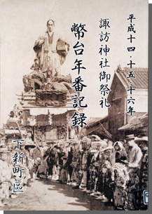 平成14・15・16年　諏訪神社祭礼　幣台年番記録の画像