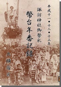 平成11・12・13年　諏訪神社祭礼　幣台年番記録の画像