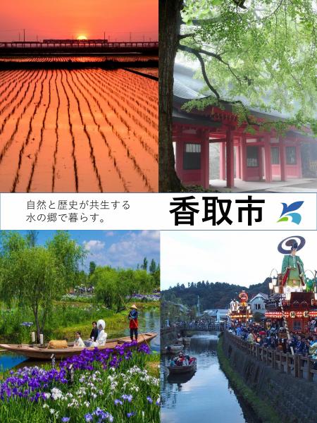 香取市 ポスター