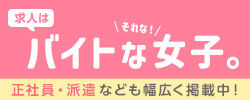 バイトな女子