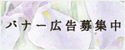 募集中のバナー