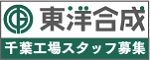 東洋合成工業株式会社千葉工場スタッフ募集
