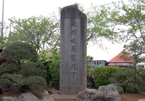 植物園に立てられている石碑
