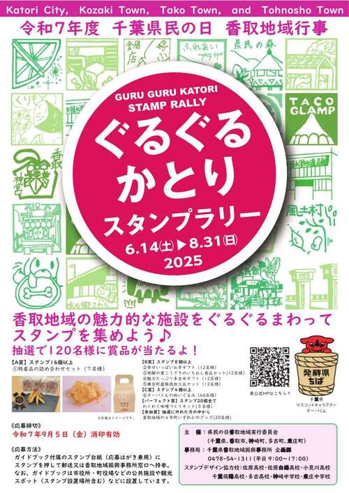 ぐるぐるかとりスタンプラリーポスター
