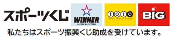 スポーツ振興くじ助成（WINNER、toto、BIG）