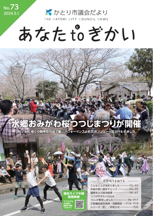 かとり市議会だより73号