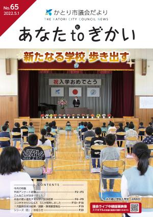 かとり市議会だより65号