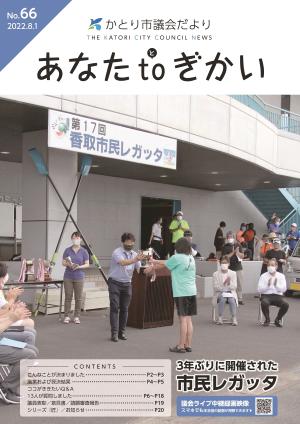 かとり市議会だより66号