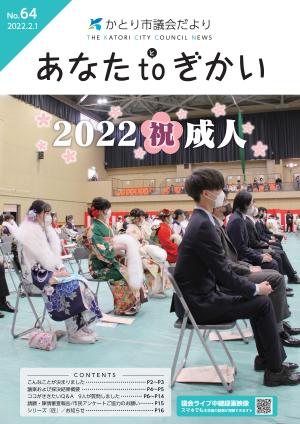 かとり市議会だより64号