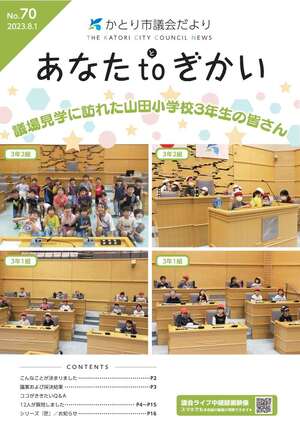 かとり市議会だより70号