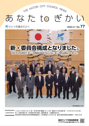 かとり市議会より77号