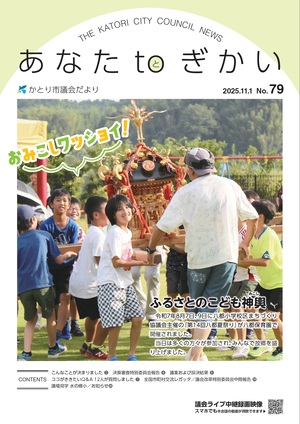 かとり市議会より79号