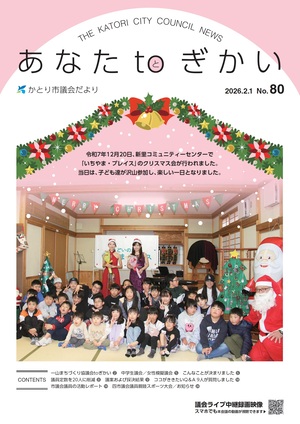 かとり市議会より80号