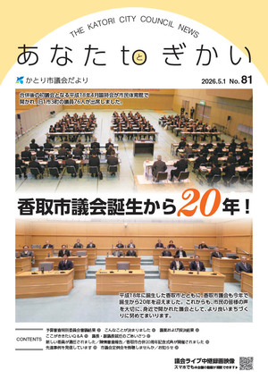 かとり市議会より81号