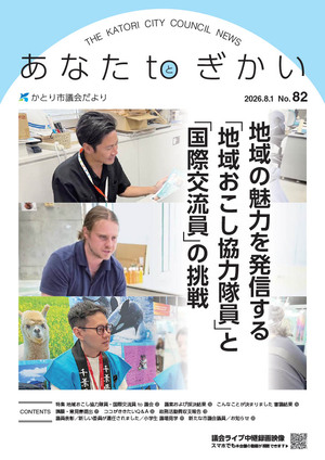 かとり市議会より82号