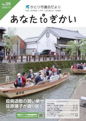 かとり市議会だより59号