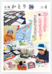 広報かとり令和8年4月号表紙の画像