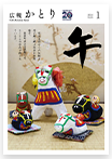 広報かとり令和8年1月号表紙の画像