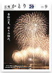 広報かとり令和8年9月号表紙の画像
