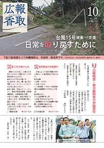 広報かとり令和元年10月号表紙の画像