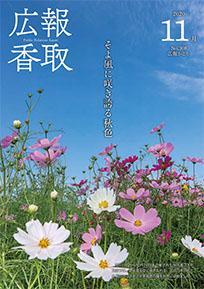 広報かとり令和2年11月号表紙の画像