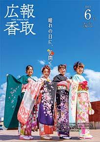 広報かとり令和3年6月号表紙の画像