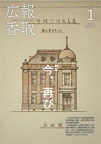 広報かとり令和4年1月号表紙の画像