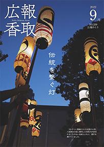 広報かとり令和4年9月号表紙の画像