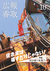 広報かとり令和4年10月号表紙の画像