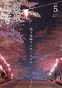 広報かとり令和5年5月号表紙の画像