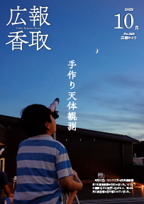 広報かとり令和5年10月号表紙の画像