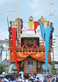 広報かとり令和5年11月号表紙の画像