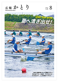 広報かとり令和7年8月号表紙の画像