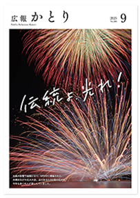 広報かとり令和7年9月号表紙の画像