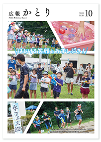 広報かとり令和7年10月号表紙の画像