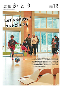 広報かとり令和7年12月号表紙の画像