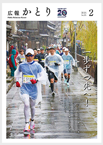 広報かとり令和8年2月号表紙の画像
