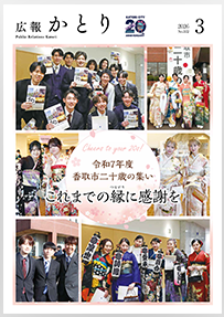 広報かとり令和8年3月号表紙の画像