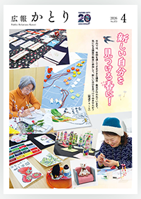 広報かとり令和8年4月号表紙の画像