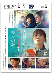 広報かとり令和8年5月号表紙の画像