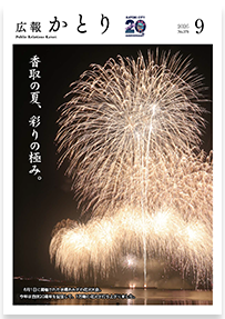 広報かとり令和8年9月号表紙の画像