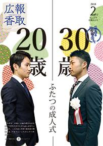 広報かとり平成30年2月号表紙の画像