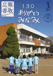 広報かとり平成30年3月号表紙の画像