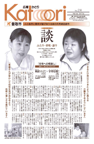 広報かとり平成19年3月15日号表紙の写真