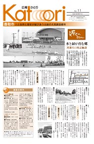 広報かとり平成18年9月1日号表紙の写真