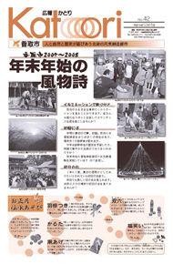 広報かとり平成19年12月15日号表紙の写真