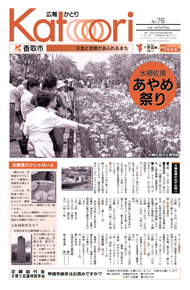 広報かとり平成21年5月15日号表紙の写真