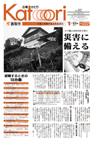 広報かとり平成21年8月15日号表紙の写真