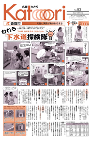 広報かとり平成21年9月1日号表紙の写真